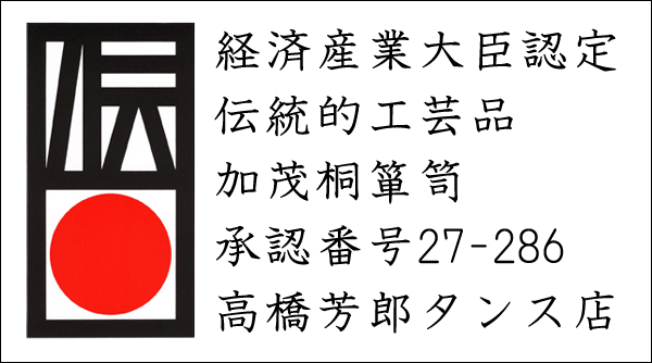 伝統工芸認証