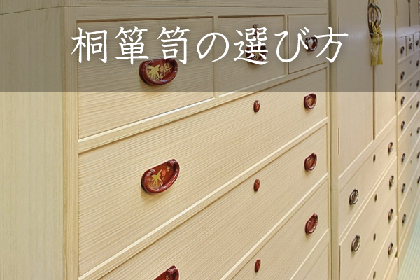 桐箪笥の選び方